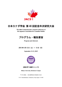 2015_JACS第40回記念年次研究大会プログラム