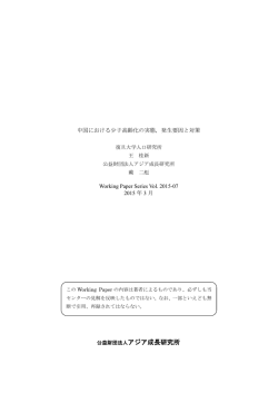 中国における少子高齢化の実態 - AGI 公益財団法人アジア成長研究所