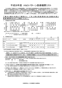 平成28年度 A＆Dパターン医療機関リスト