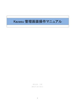 Kazasu 管理画面操作マニュアル
