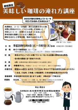 本講座は、コーヒーの知識・淹れる技術を学んだ後、 実際に地域のサロン