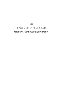 4章 ドメスティック ーバイオレンスおよび 牛義牛生者のない犯罪を防止