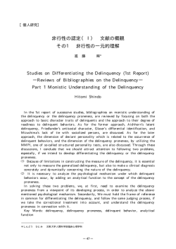 非行性の認定（Ⅰ） 文献の概観 その1 非行性の一元的理解