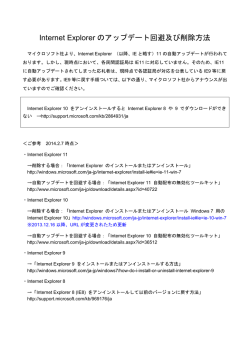 Internet Explorer のアップデート回避及び削除方法