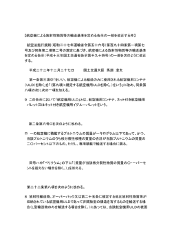 航空機による放射性物質等の輸送基準を定める告示の一部を改正する件