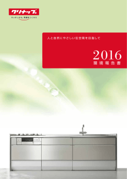 2016 環境報告書
