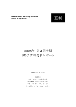 2008年 第 3 四半期 SOC 情報分析レポート