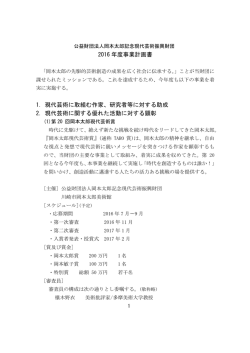 2016 年度事業計画書 1. 現代芸術に取組む作家、研究者等に対する