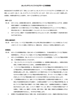 JDL オンデマンドソフトウェアサービス 利用規約