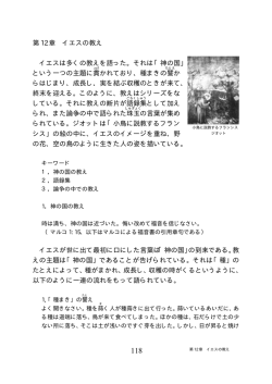 第 12 章 イエスの教え イエスは多くの教えを語った。それは「神の国