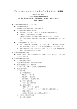 グローバル&bull;マニュファクチャリング&bull;マネジメント 講義録