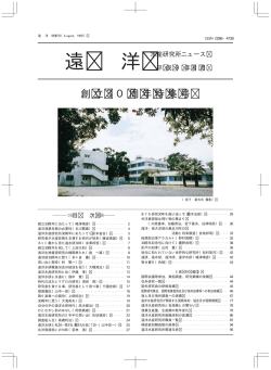 30周年特集号 - 国際水産資源研究所