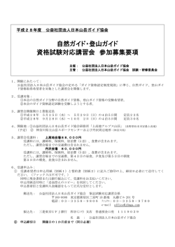 資格試験対応講習会 - 公益社団法人日本山岳ガイド協会