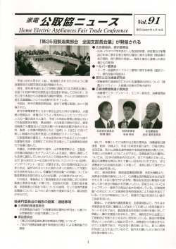 PDFファイルダウンロード - 公益社団法人 全国家庭電気製品 公正取引