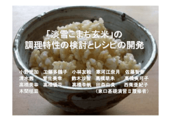「淡雪こまち玄米」の 調理特性の検討とレシピの開発
