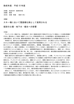 助成年度：平成 10 年度 スキー場において雪面硬化剤として使用される