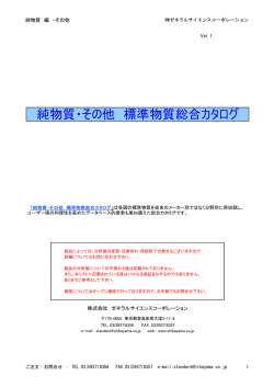純物質・その他 標準物質総合カタログ