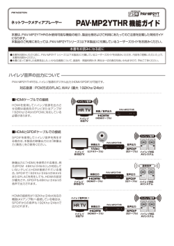 PAV-MP2YTHR 機能ガイド