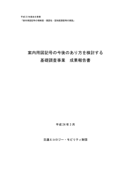 案内用図記号の今後のあり方を検討する基礎調査事業成果報告書【PDF