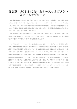 第2章 ACT-Jにおけるケースマネジメントとチームアプローチ（PDF 546KB）