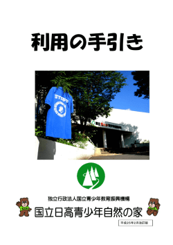 利用の手引き - 国立日高青少年自然の家