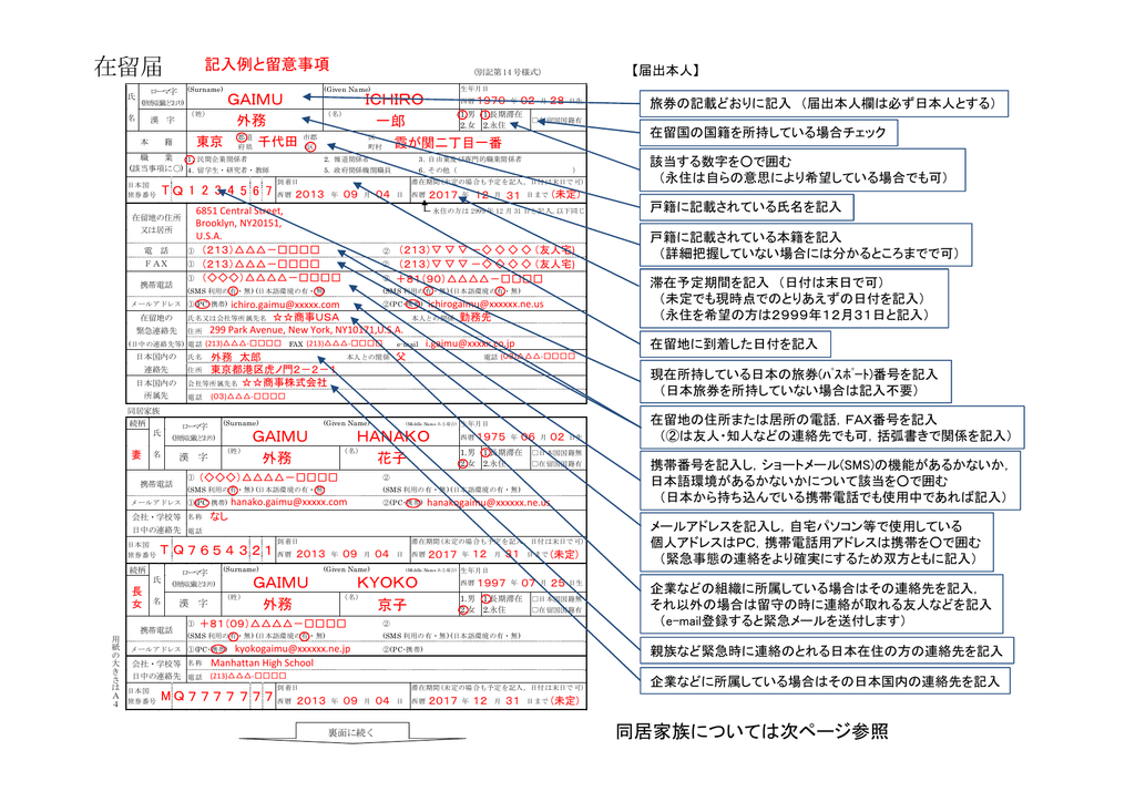 在留届記入例と留意事項