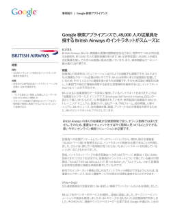 Google 検索アプライアンスで、49,000 人の従業員を 擁するBritish