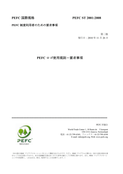 PEFC ST 2001:2008 PEFCロゴ使用規則