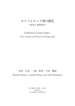 カリフォルニア州の郡名 - 神戸国際大学 | 学術研究会