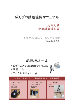 がんプロ講義撮影マニュアル