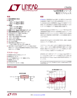 LT6656 – 1µA高精度シリーズ電圧リファレンス