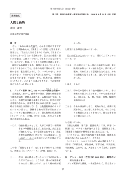 人間と動物 - ASAET