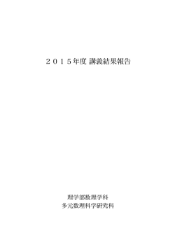 2015年度講義結果報告 - Graduate School of Mathematics