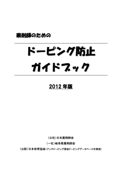 薬剤師のためのドーピング防止ガイドブック 2012 年版
