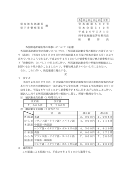 外国語通訳謝金等の取扱いの改正について