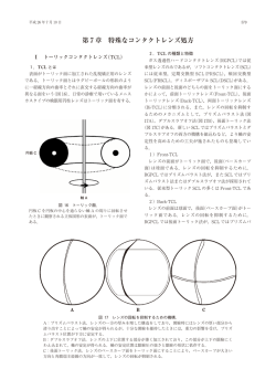 第 7 章 特殊なコンタクトレンズ処方
