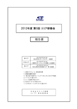 2012年度 第3回 東・中央・西の各エリア研修会報告書【PDF】