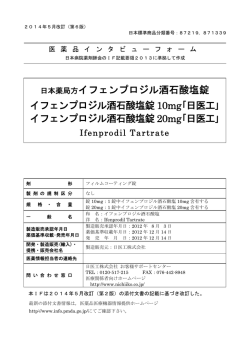 日本薬局方イフェンプロジル酒石酸塩錠