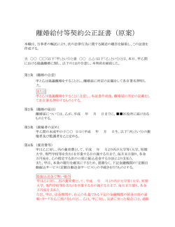 離婚給付契約公正証書の原案サンプル