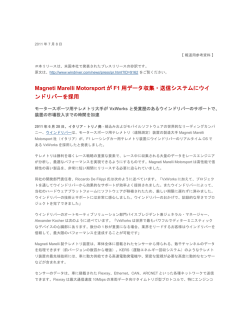 Magneti Marelli Motorsport が F1 用データ収集・送信