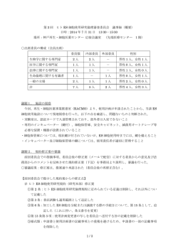 1 / 3 第 2 回 ヒト ES 細胞使用研究倫理審査委員会 議事録（概要） 日時