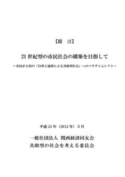 21 世紀型の市民社会の構築を目指して