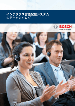 インテグラス言語配信システム のデータカタログ - Bosch Security Systems