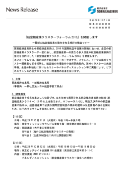 『航空機産業クラスターフォーラム 2016』を開催します