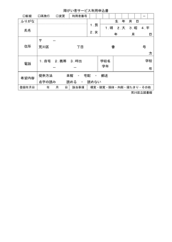 障がい者サービス利用申込書 ふりがな 1.男 2.女 生 年 月 日 氏名 1.明