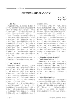 国家戦略特別区域について
