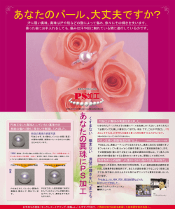 ~あなたのパール、大丈夫ですか?