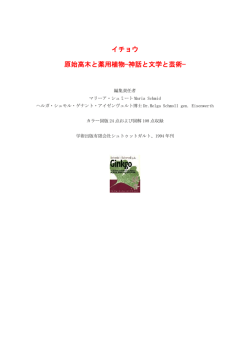 イチョウ 原始高木と薬用植物&mdash;神話と文学と芸術&mdash;