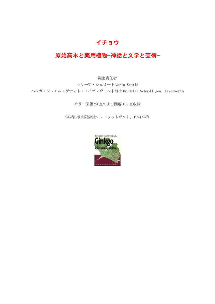 イチョウ 原始高木と薬用植物 神話と文学と芸術