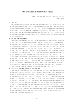 CO2 貯留に関する技術開発動向と展望